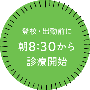 登校・出勤前に「朝8:30から診療開始」